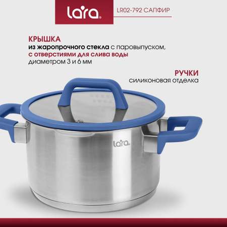 Кастрюля из нержавеющей стали 3.5 л LARA LR02-792 с крышкой со сливом серия сапфир