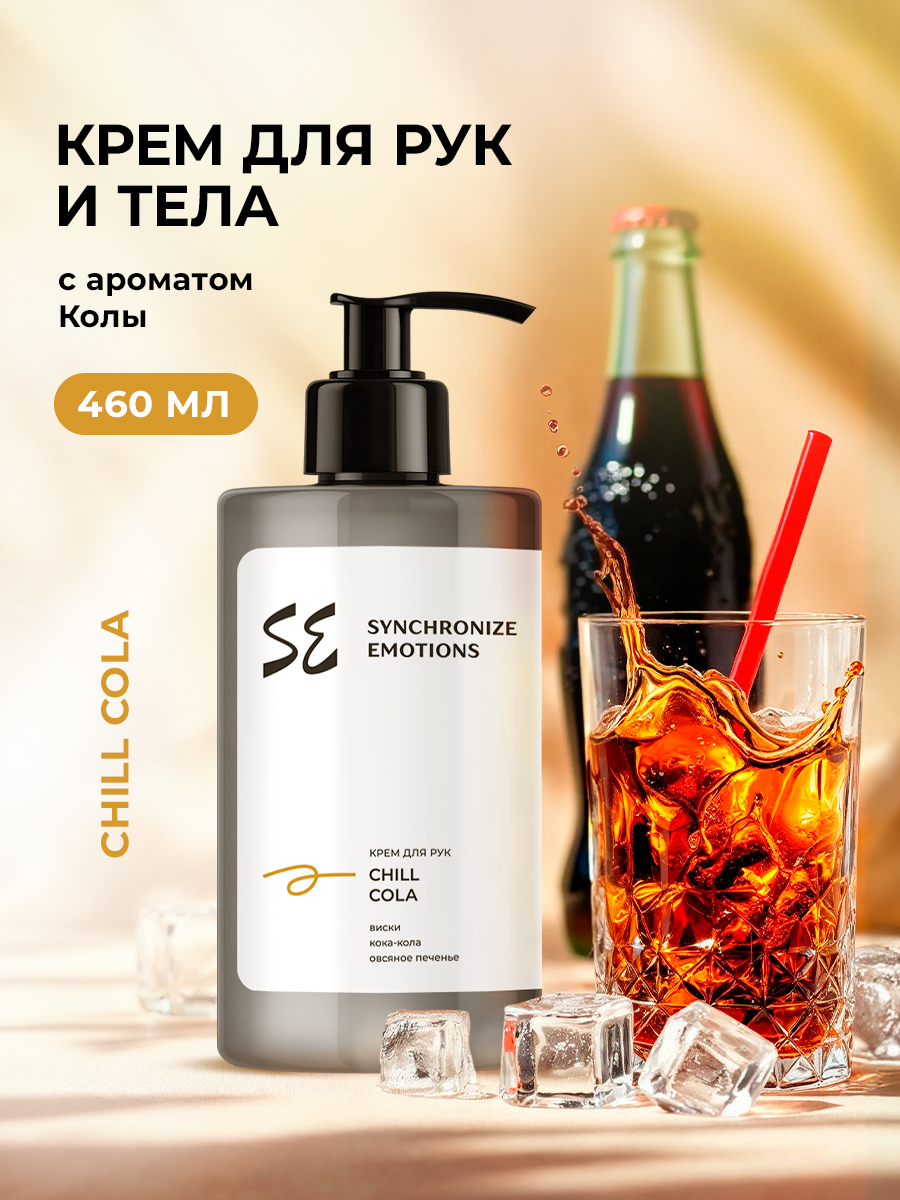 Крем SYNC Chill Cola 460 мл - фото 1