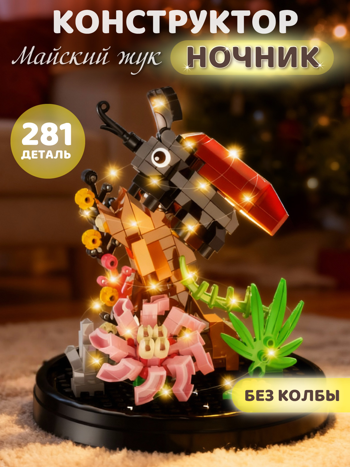 Изображение товара Конструктор ночник Майский жук 281 деталей с подсветкой для детей и взрослых Изображение товара Конструктор ночник Майский жук 281 деталей с подсветкой для детей и взрослых