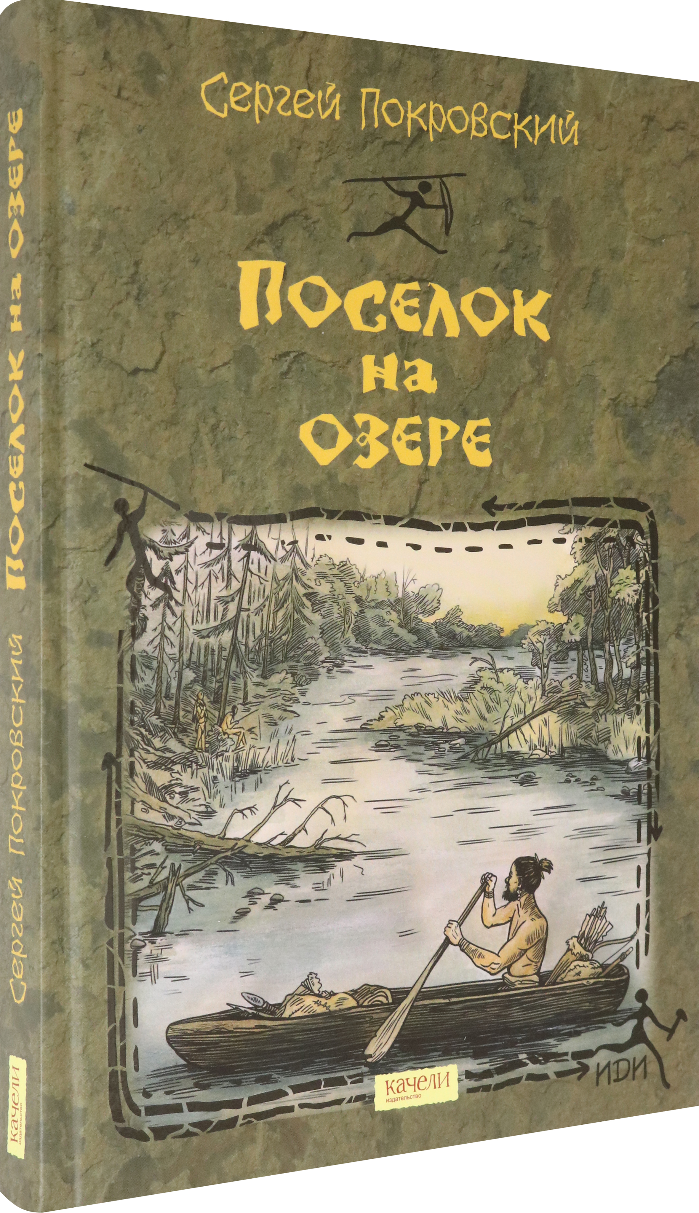 Книга Качели Поселок на озере - фото 2