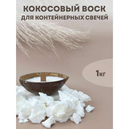Набор EPOXYMASTER Воск кокосовый