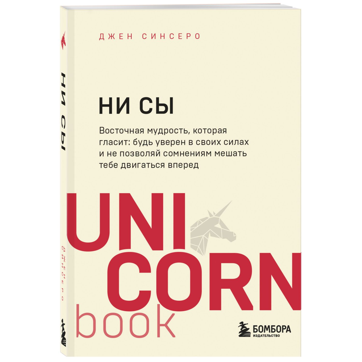 Книга БОМБОРА НИ СЫ Будь уверен в своих силах и не позволяй сомнениям мешать тебе двигаться вперед - фото 1