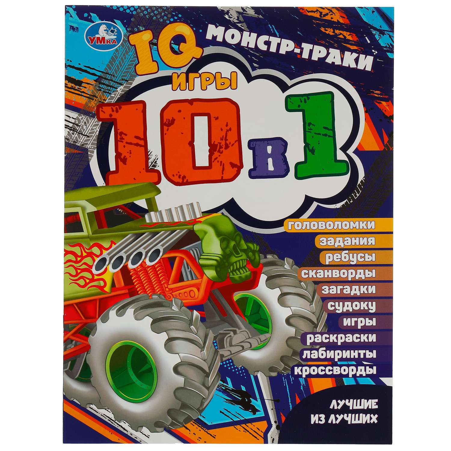 Книга Умка Монстр-траки Лучшие из лучших 340373 - фото 1