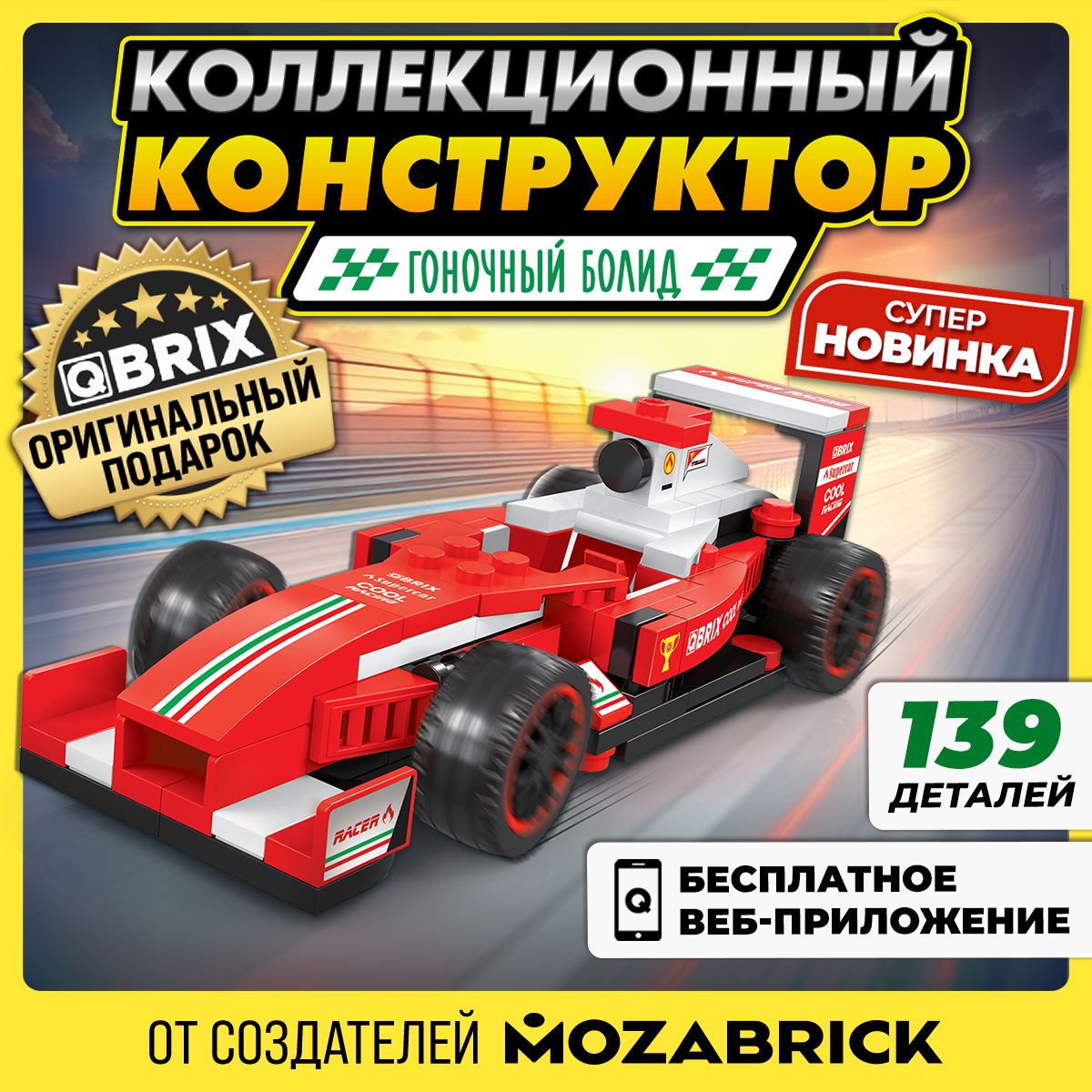 Конструктор QBRIX Гоночный болид 139 дет. - фото 1