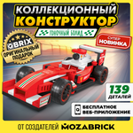Конструктор QBRIX Гоночный болид 139 дет.