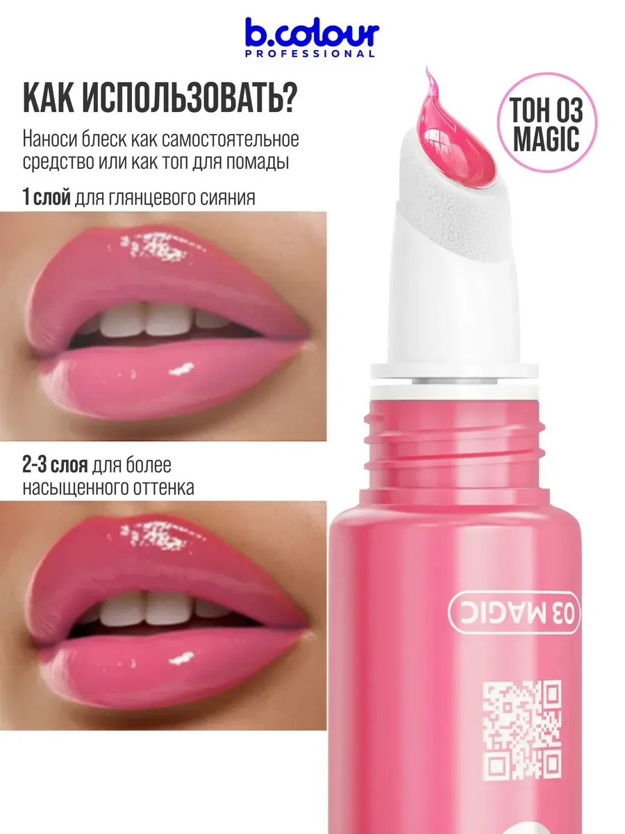 Блеск B.COLOUR PROFESSIONAL CAPSULE Magic - фото 6
