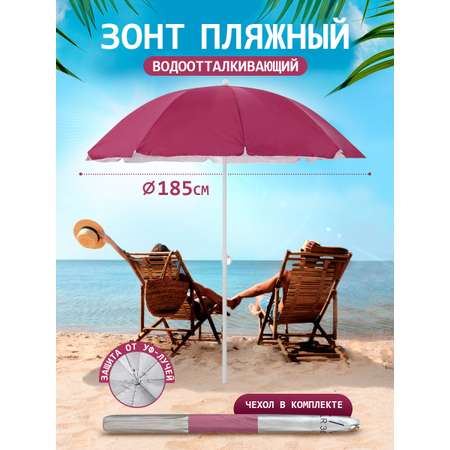 Зонт пляжный BABY STYLE большой от солнца садовый дачный 1.85 м бордовый