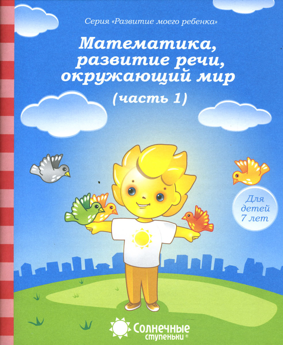 Книга Лабиринт Математика развитие речи окружающий мир Для детей 7 лет - фото 1