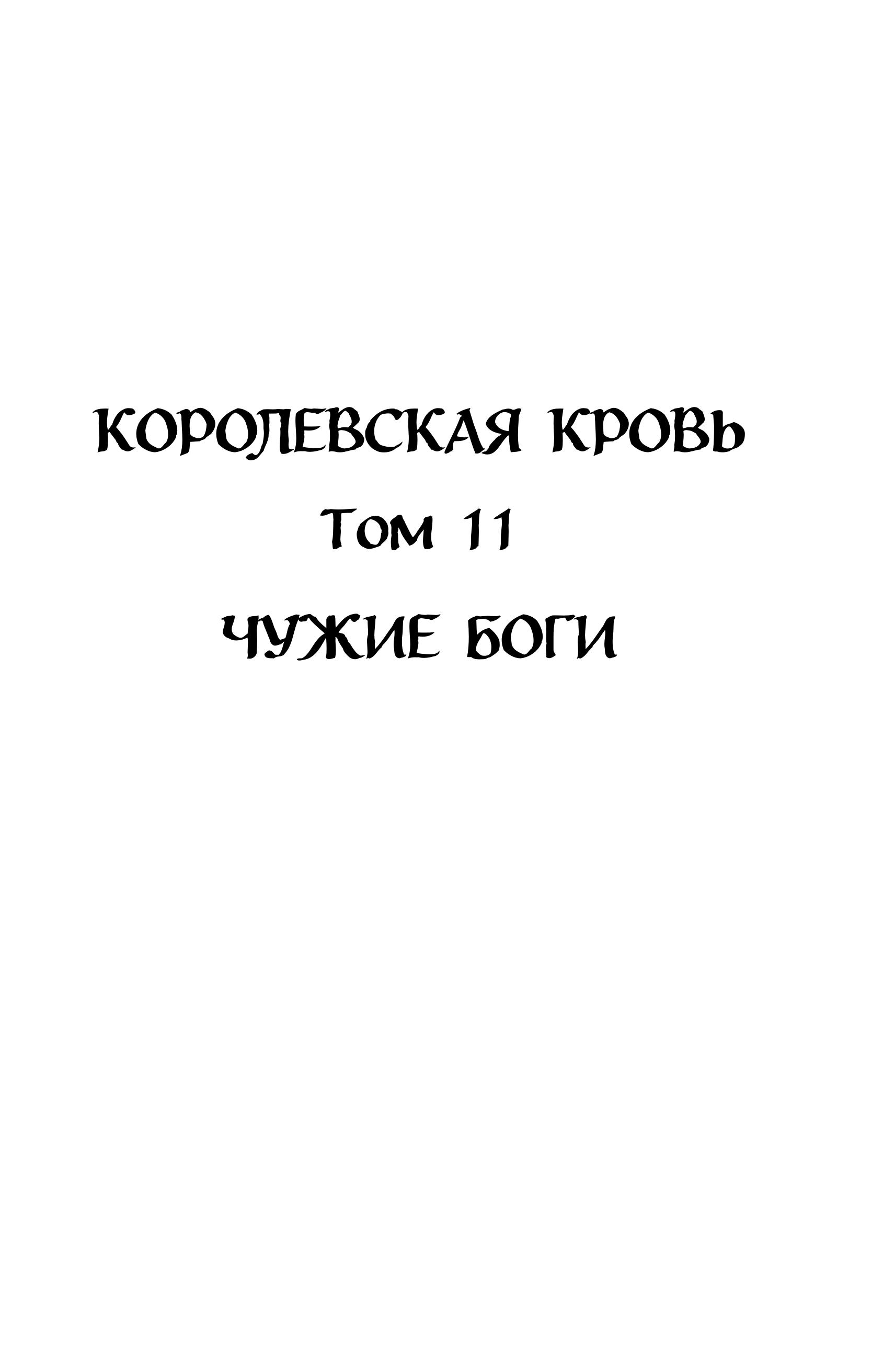 Книга Эксмо Королевская кровь. Чужие боги. Вороново сердце - фото 2