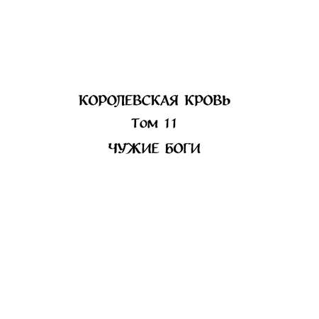 Книга Эксмо Королевская кровь. Чужие боги. Вороново сердце