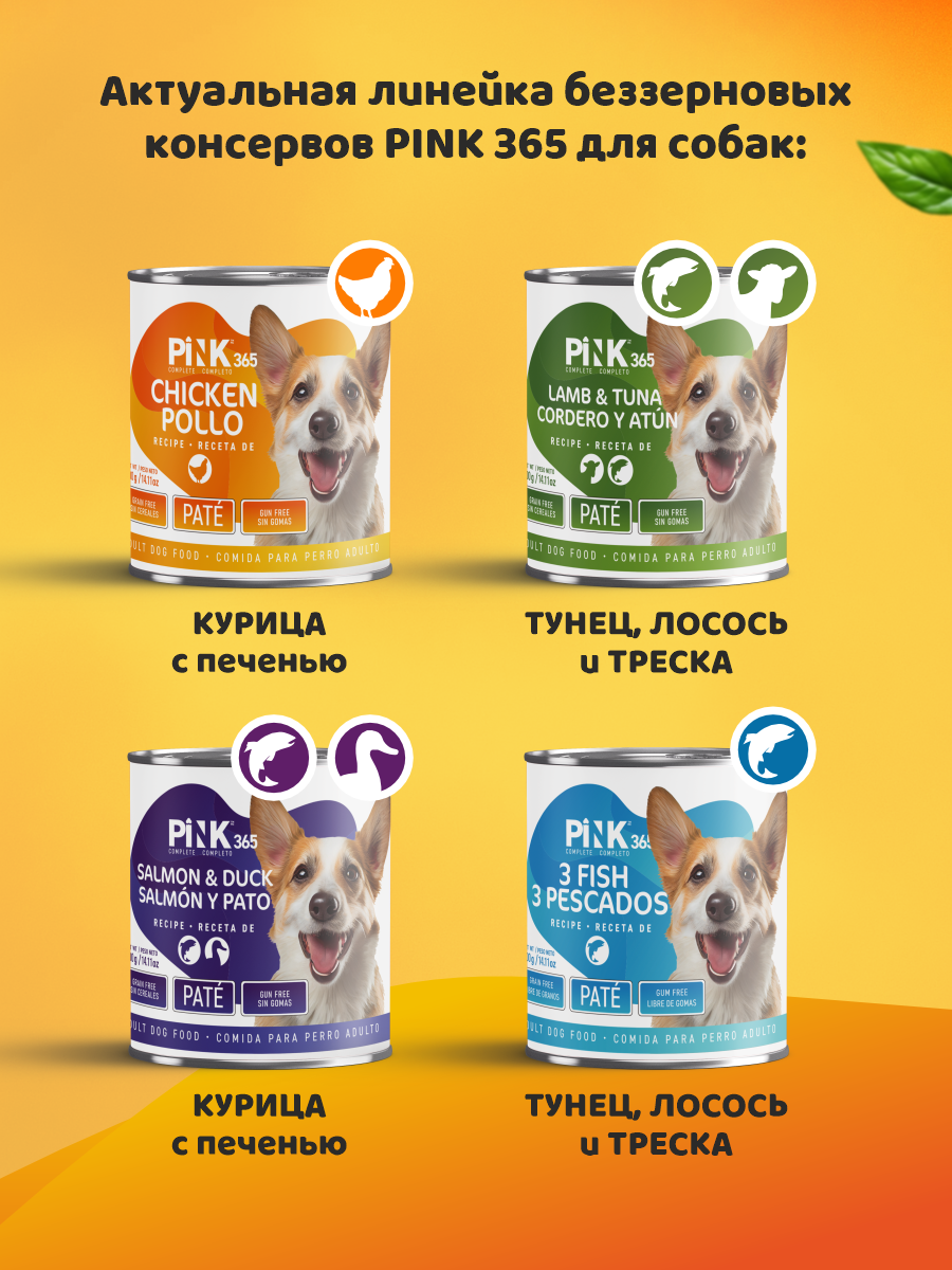 Корм для собак влажный полнорационный PINK 365 Курочка с потрошками ж/б 400г 4 шт - фото 9