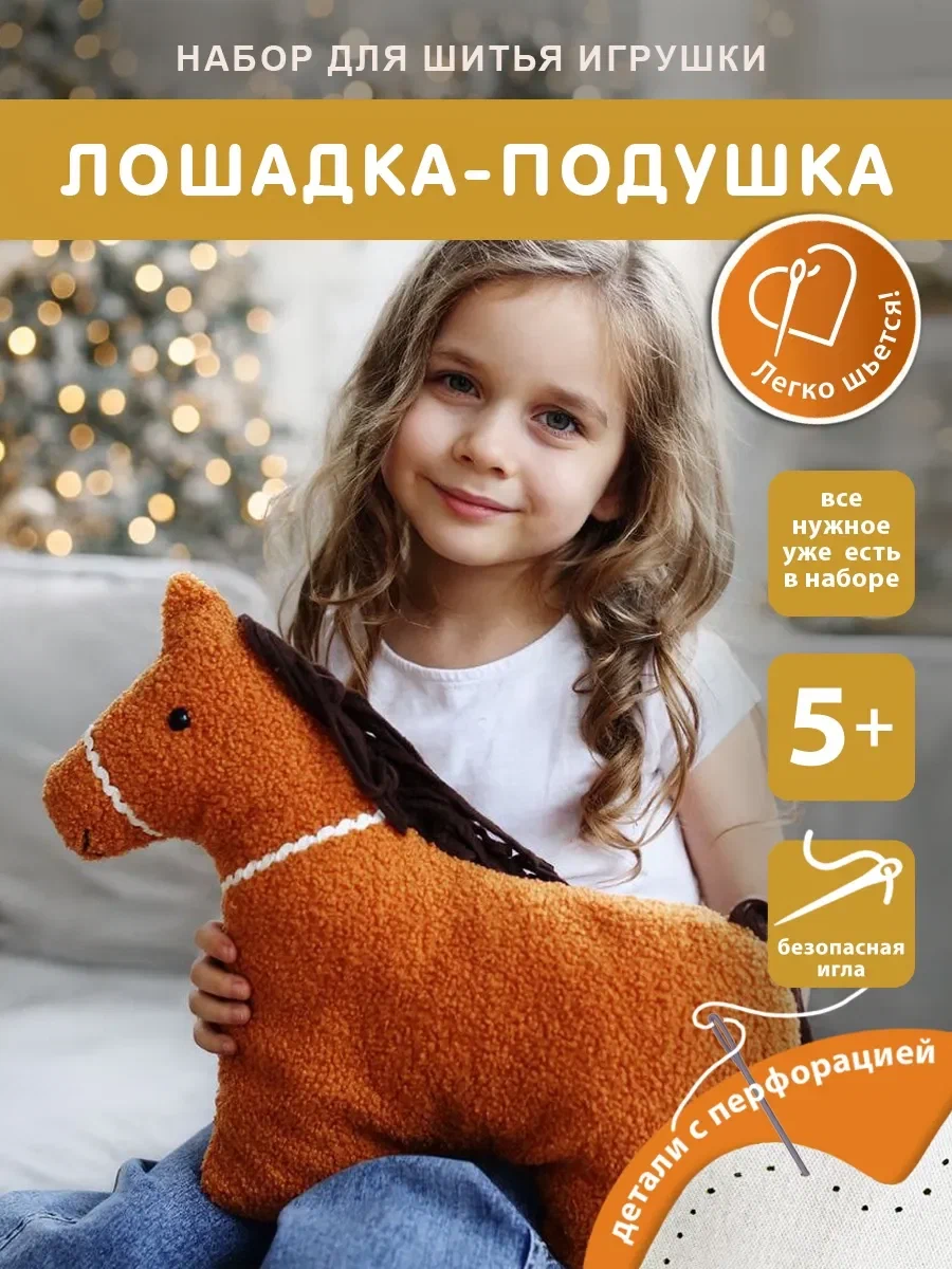 Набор для творчества HappyLine шитье подушка Лошадка - фото 1