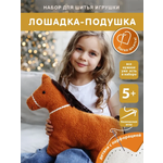 Набор для творчества HappyLine шитье подушка Лошадка