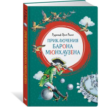 Книга МАХАОН Приключения барона Мюнхаузена Распе Р.Э.