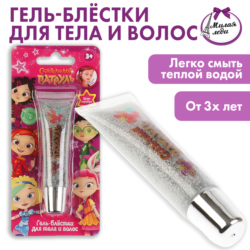 Гель-блестки для тела и волос Милая леди Сказочный патруль Серебряные 306227 - фото 1