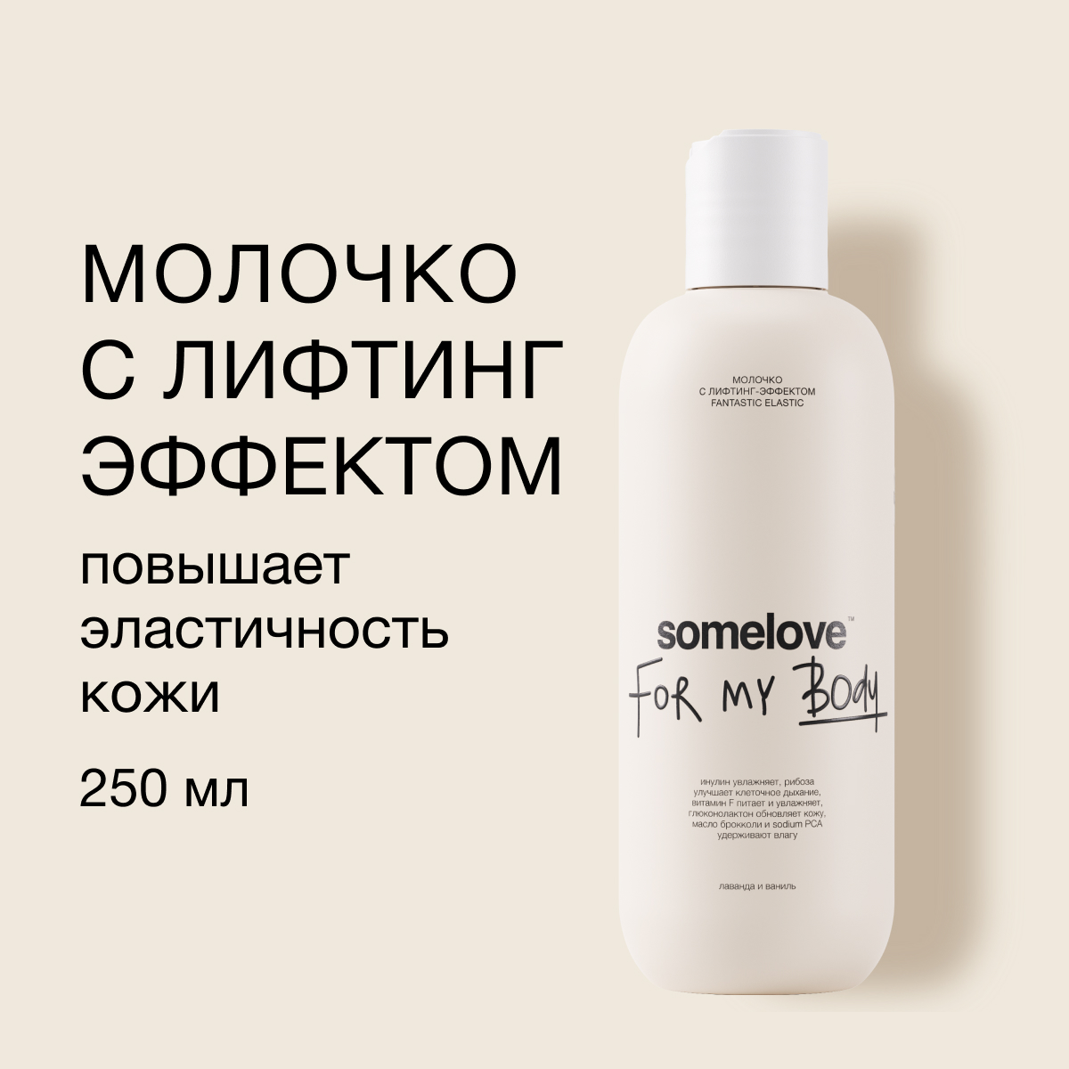 Молочко somelove Fantastic elastic - фото 1