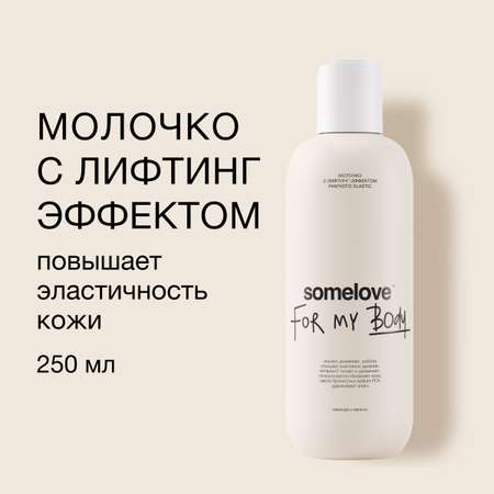 Молочко somelove Fantastic elastic