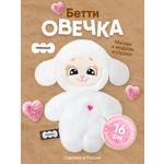 Мягкая игрушка Мякиши Овечка Бетти 16 см
