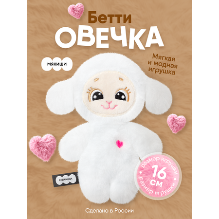 Мягкая игрушка Мякиши Овечка Бетти 16 см