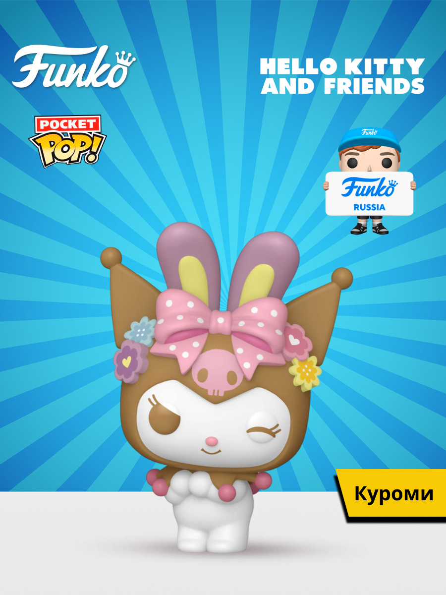 Изображение товара Фигурка Funko Kuromi Pocket POP! Easter Egg Hello Kitty And Friends