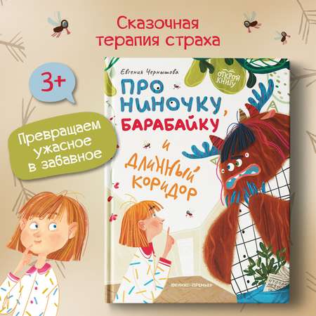 Книга Феникс Премьер Про Ниночку барабайку и длинный коридор