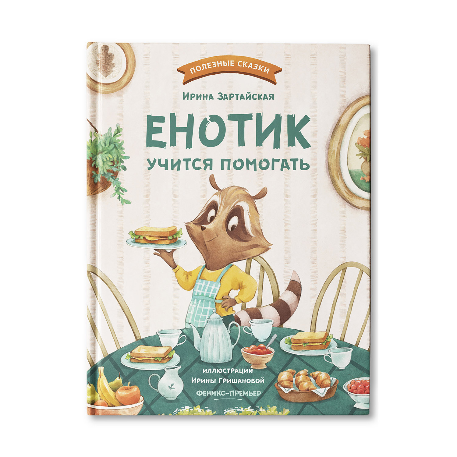Книга Феникс Премьер Енотик учится помогать. Терапевтические сказки - фото 1