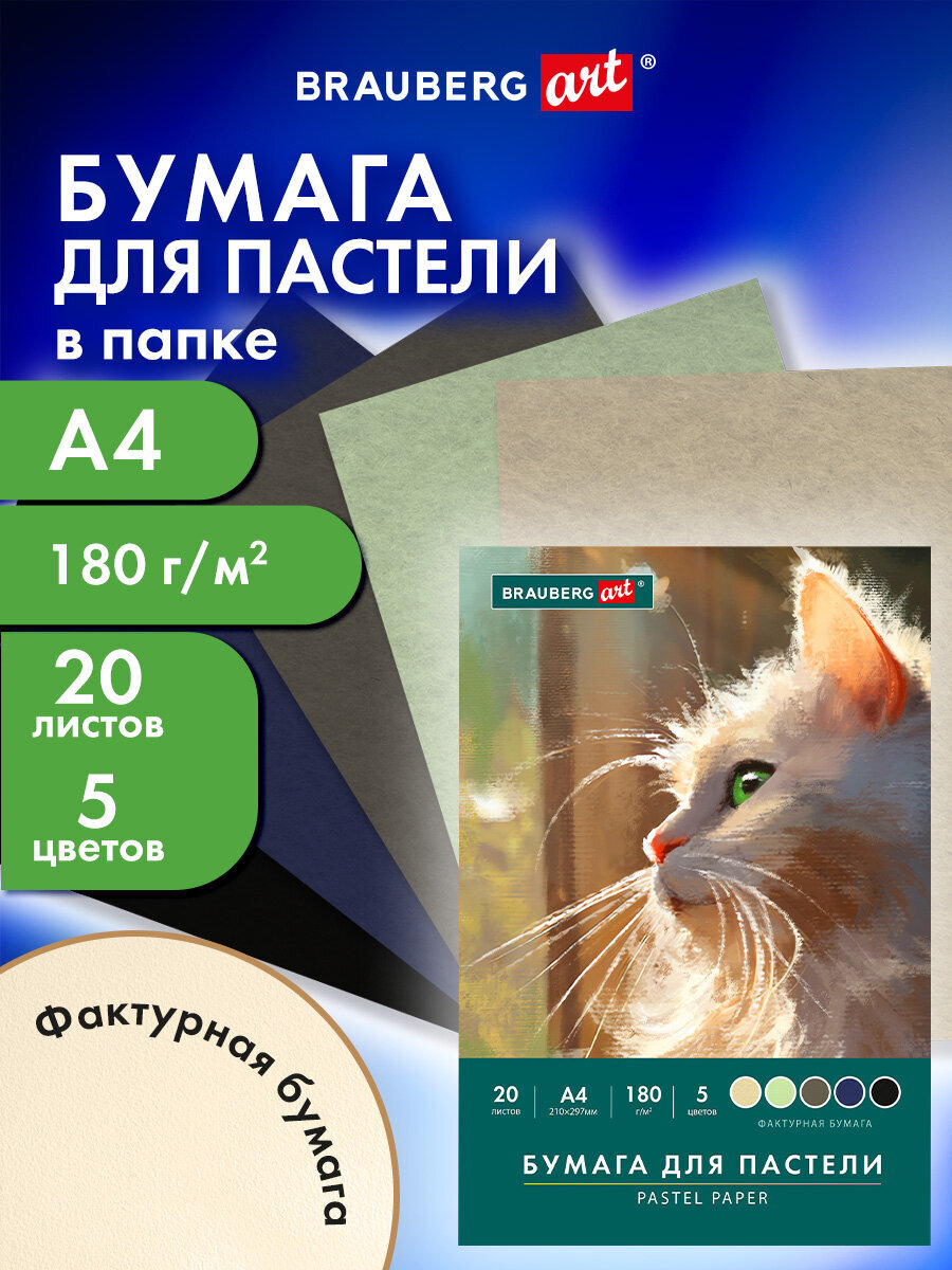 Художественная бумага Brauberg 20 лист. - фото 1