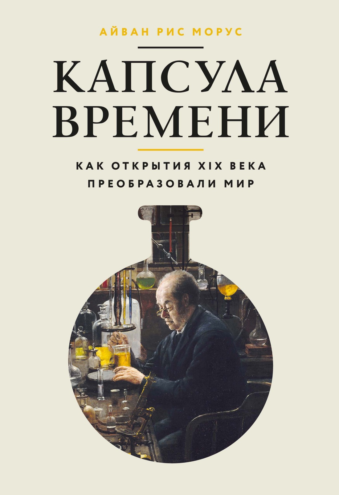 Книга КОЛИБРИ ИстИнт Морус А Капсула времени Как открытия XIX века преобразовали мир - фото 1