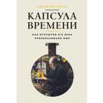 Книга КОЛИБРИ ИстИнт Морус А Капсула времени Как открытия XIX века преобразовали мир