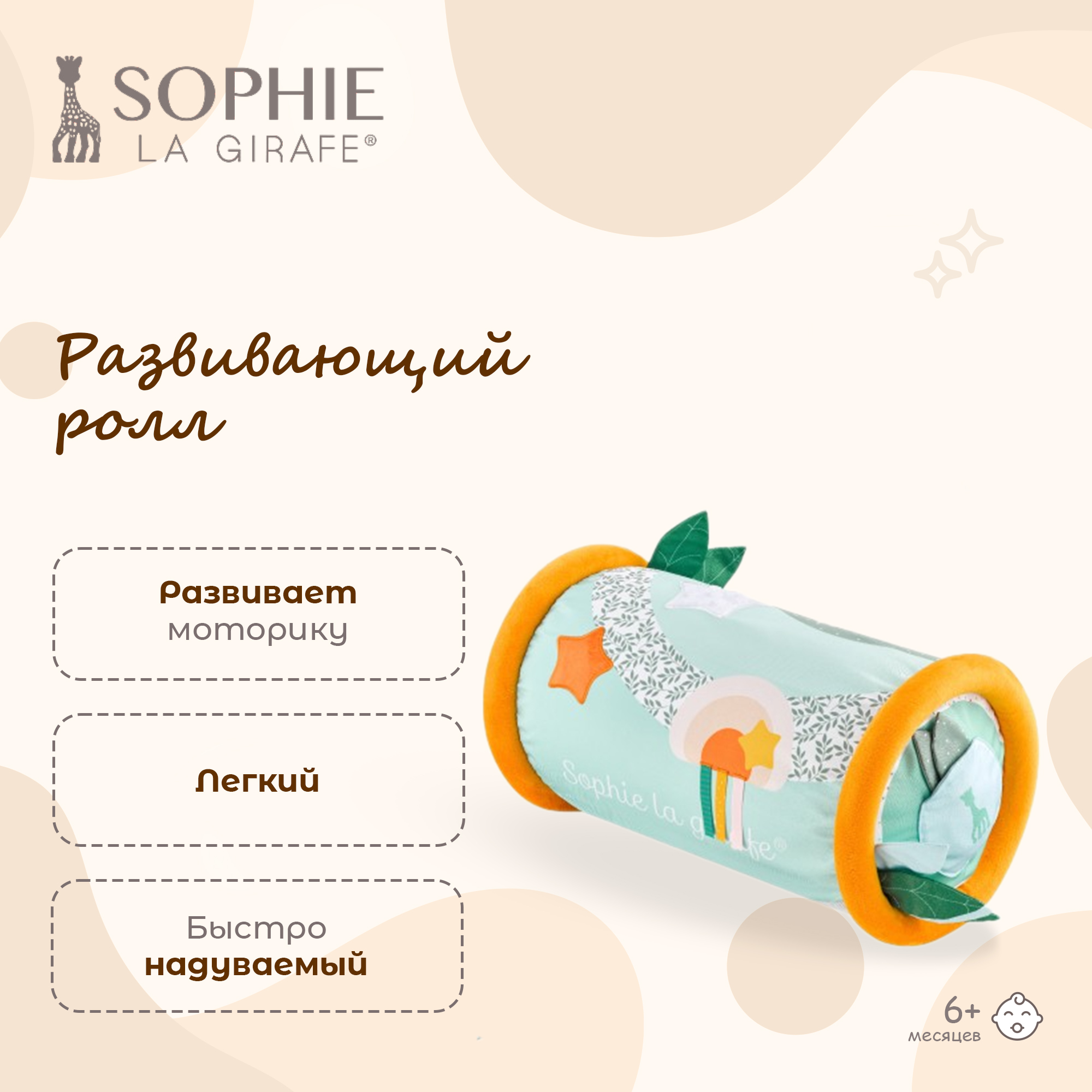 Игрушка Sophie la girafe Ролик - фото 1