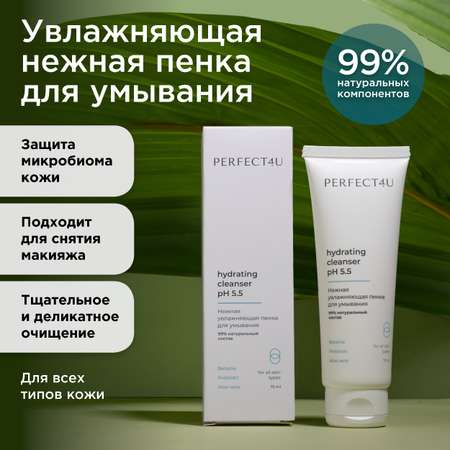Пена PERFECT4U увлажняющая для умывания 75 мл