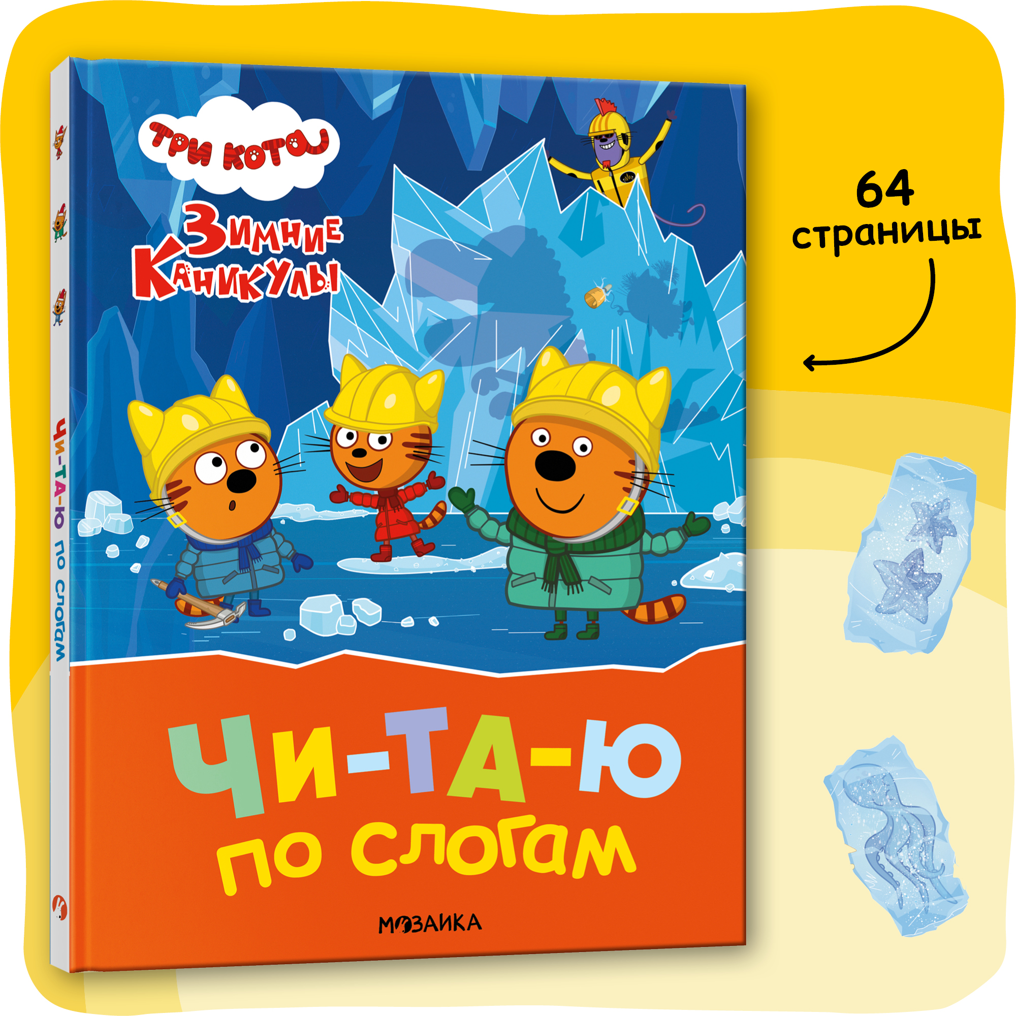 Книга Три кота Зимние каникулы Читаю по слогам для первого самостоятельного чтения - фото 1