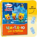 Книга Три кота Зимние каникулы Читаю по слогам для первого самостоятельного чтения