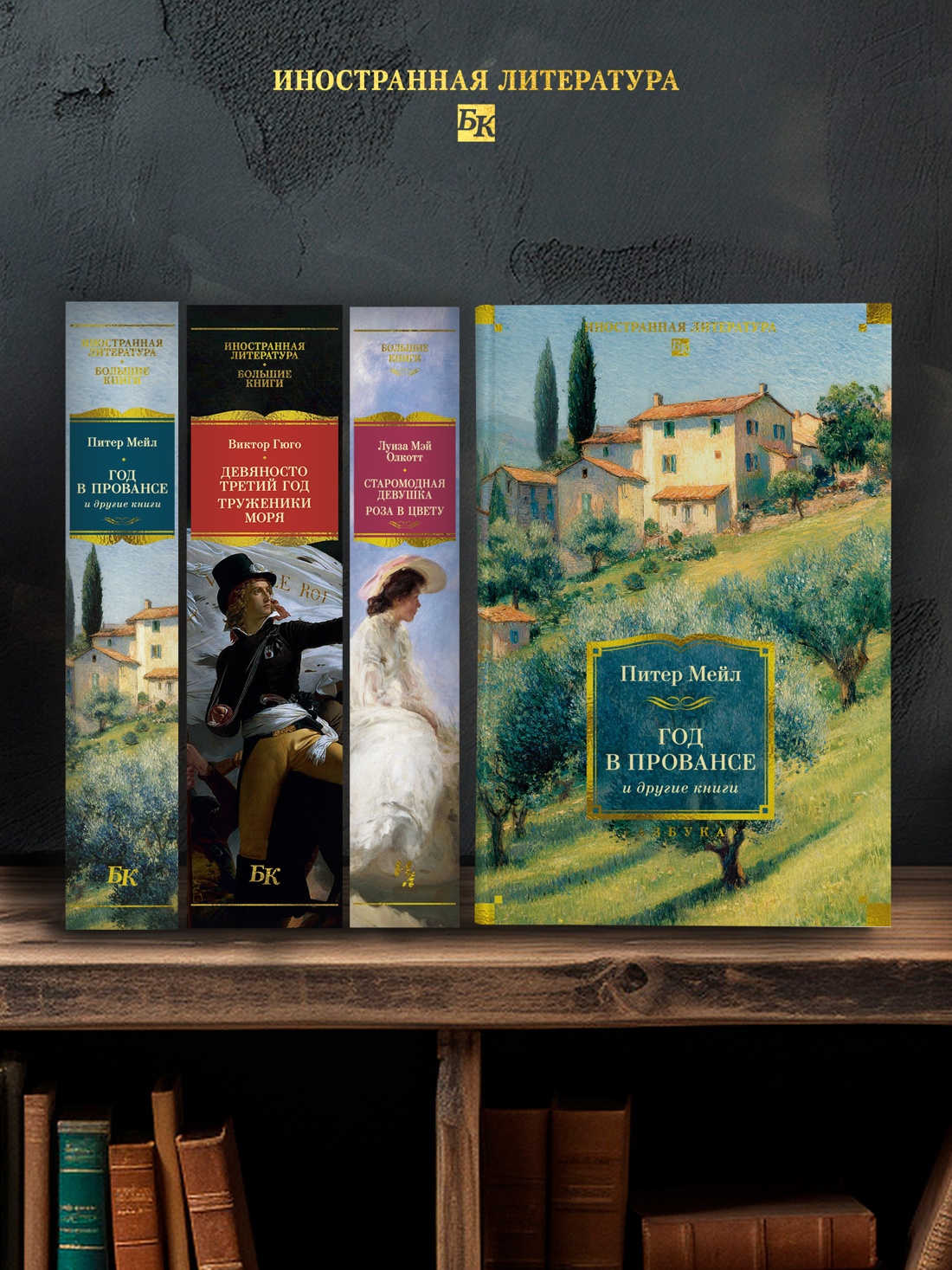 Книга АЗБУКА ИЛБК Мейл П Год в Провансе и другие книги - фото 7