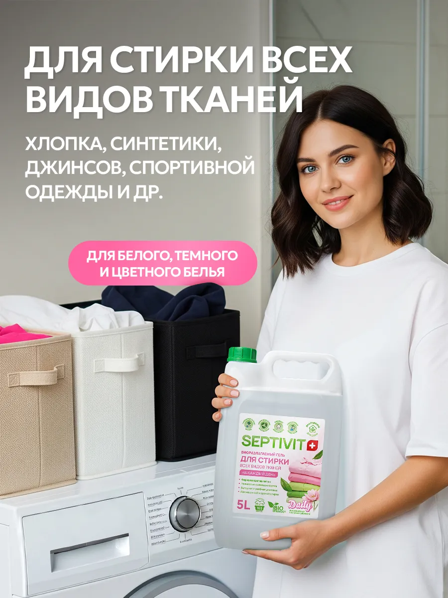 Гель для стирки SEPTIVIT Для ежедневной стирки 5 л - фото 5