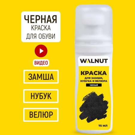 Краска для замши WALNUT WLN0329