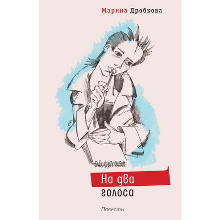 Книга Время На два голоса