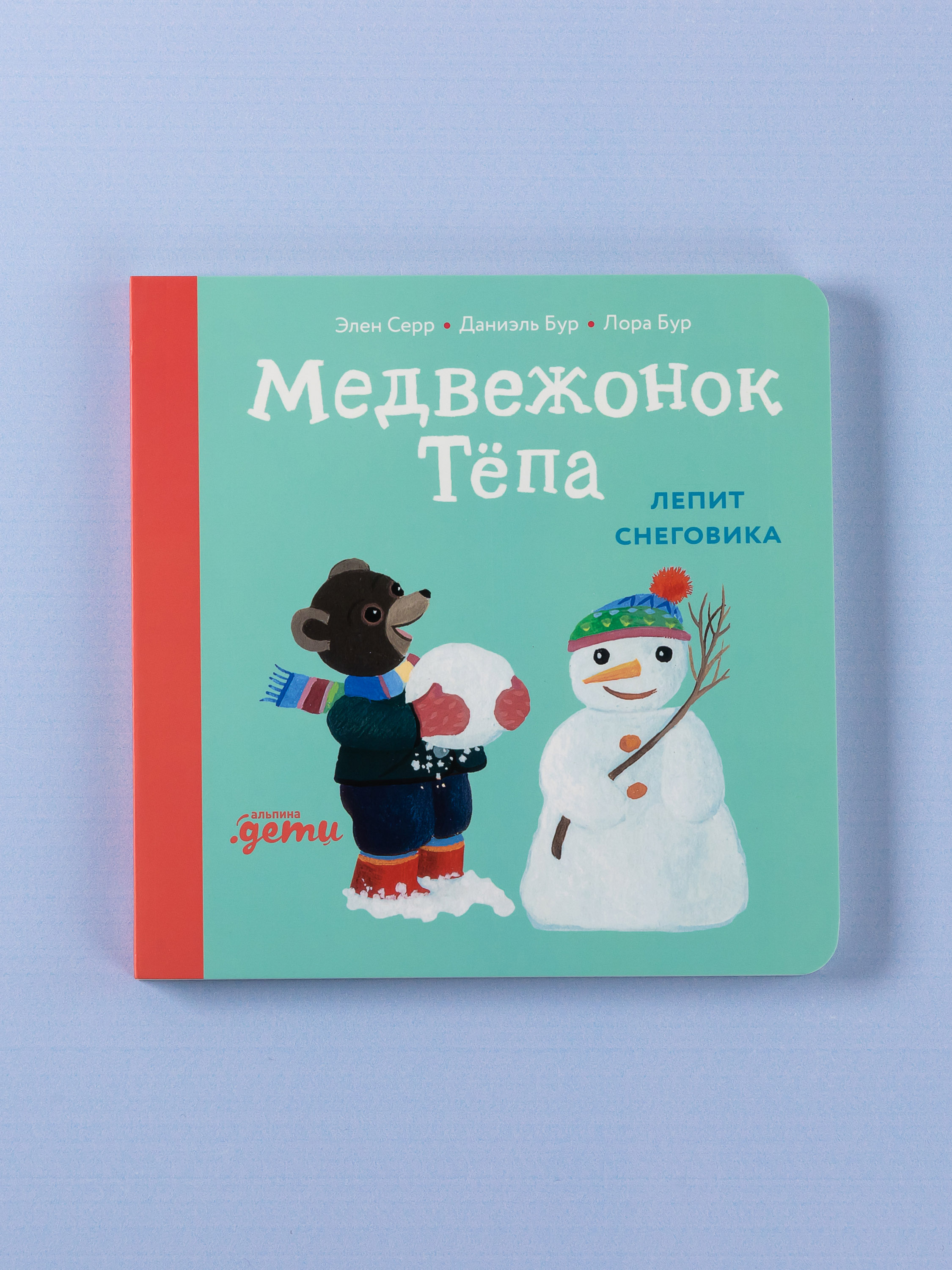 Книга Альпина. Дети Медвежонок Тёпа лепит снеговика - фото 1