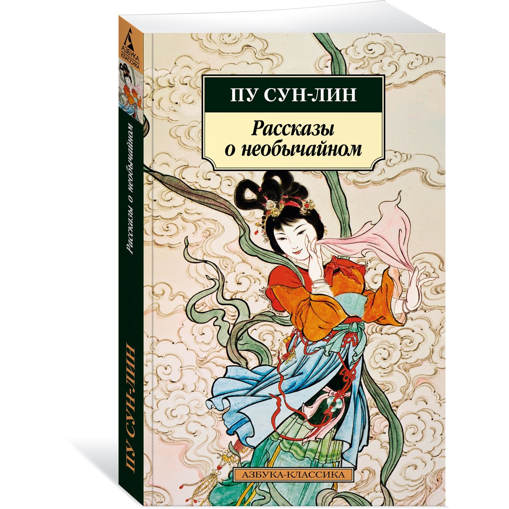 Книга Рассказы о необычайном Азбука классика Сун лин Пу - фото 2