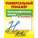 Универсальный тренажер Книжный дом Каллиграфическое письмо 1 класс