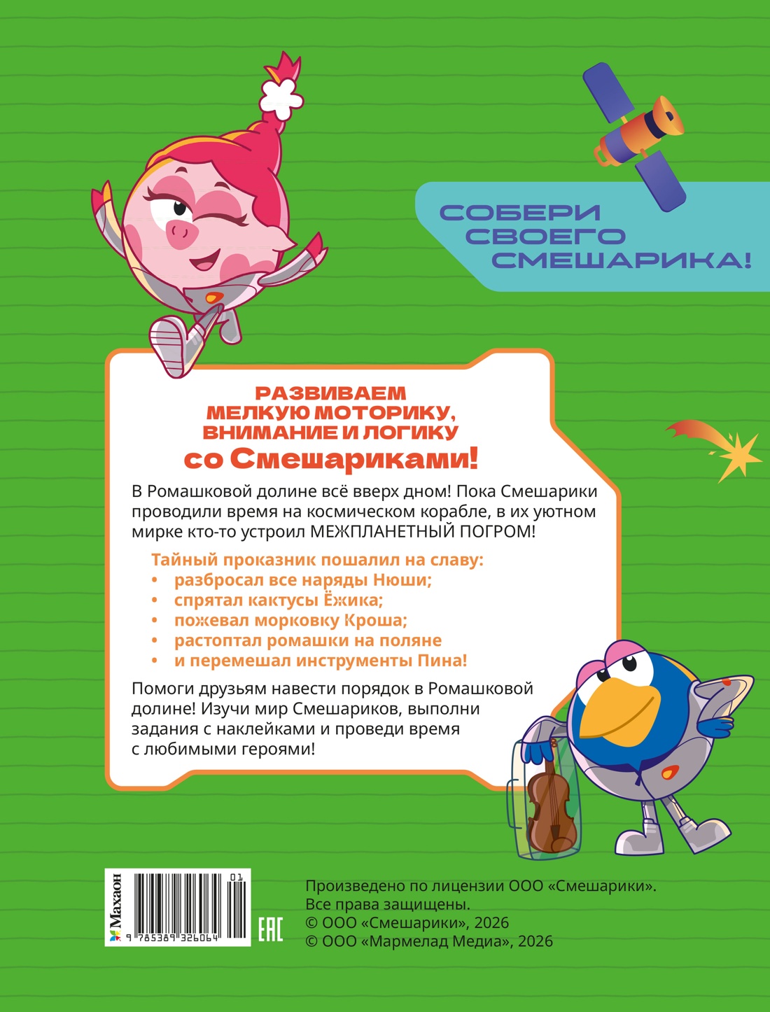 Книга Махаон Смешарики Сквозь вселенные Ромашковый переполох Задания с наклейками - фото 3