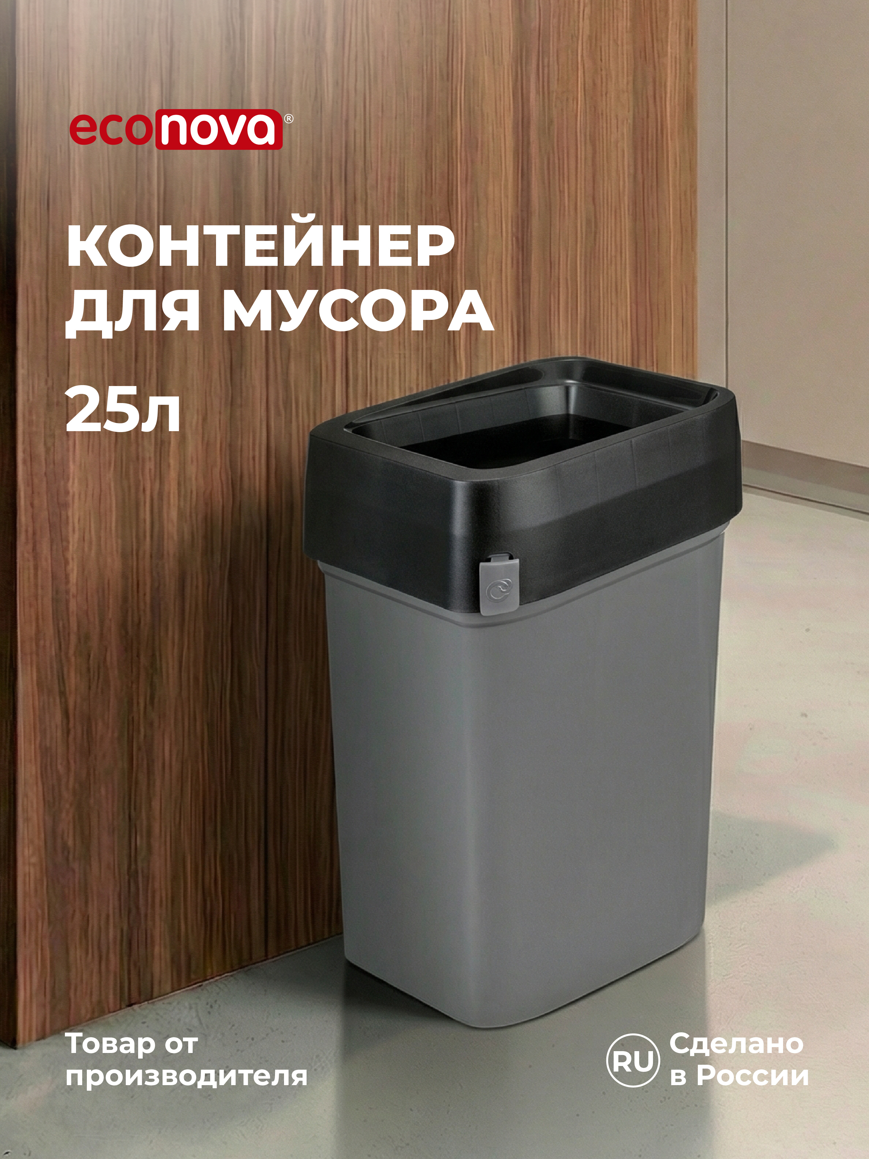 КОНТЕЙНЕР ДЛЯ МУСОРА Econova Смарт бин про 25Л (Серый) - фото 1