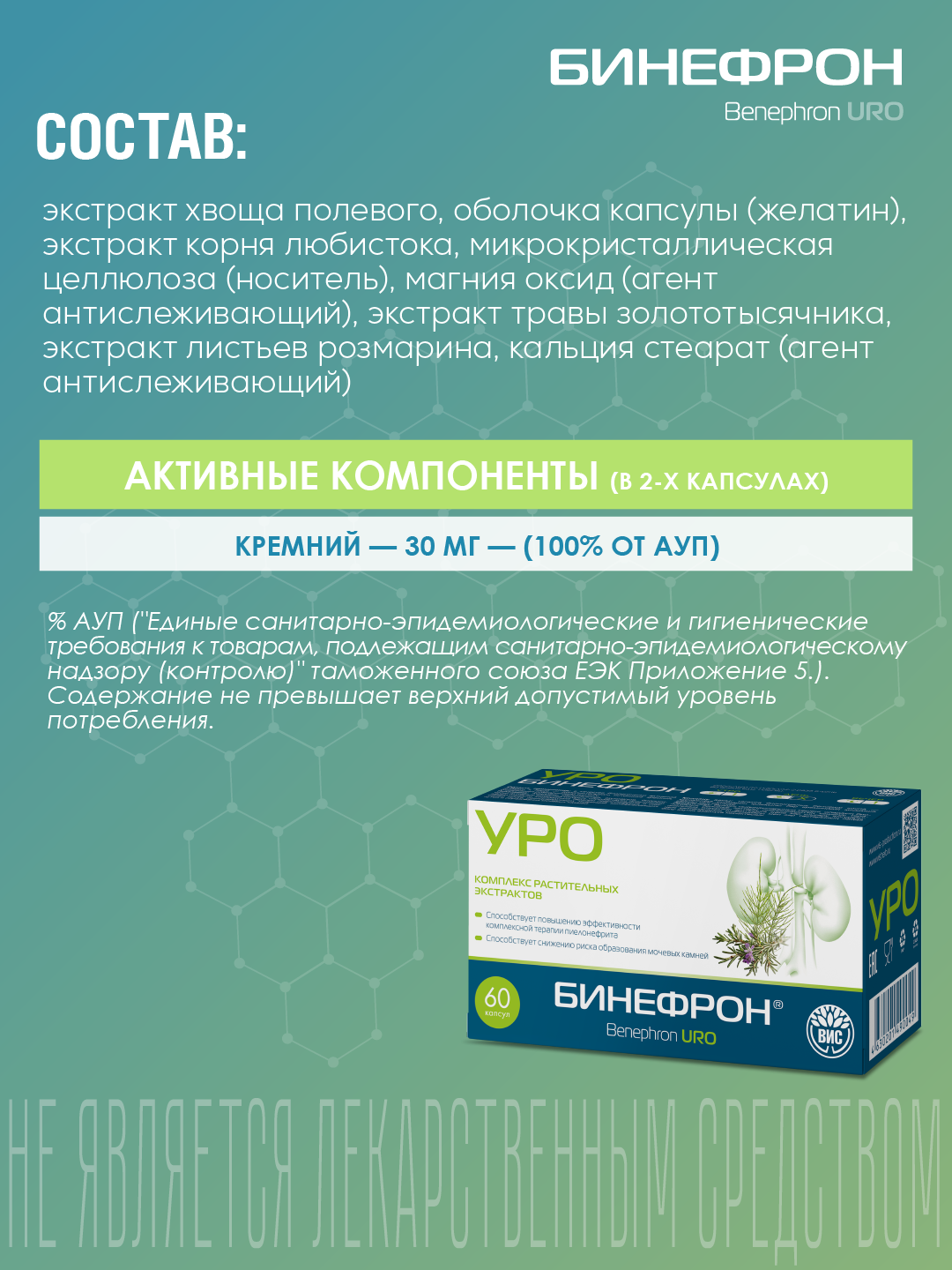 БАД ВИС Бинефрон УРО капсулы №60 - фото 5