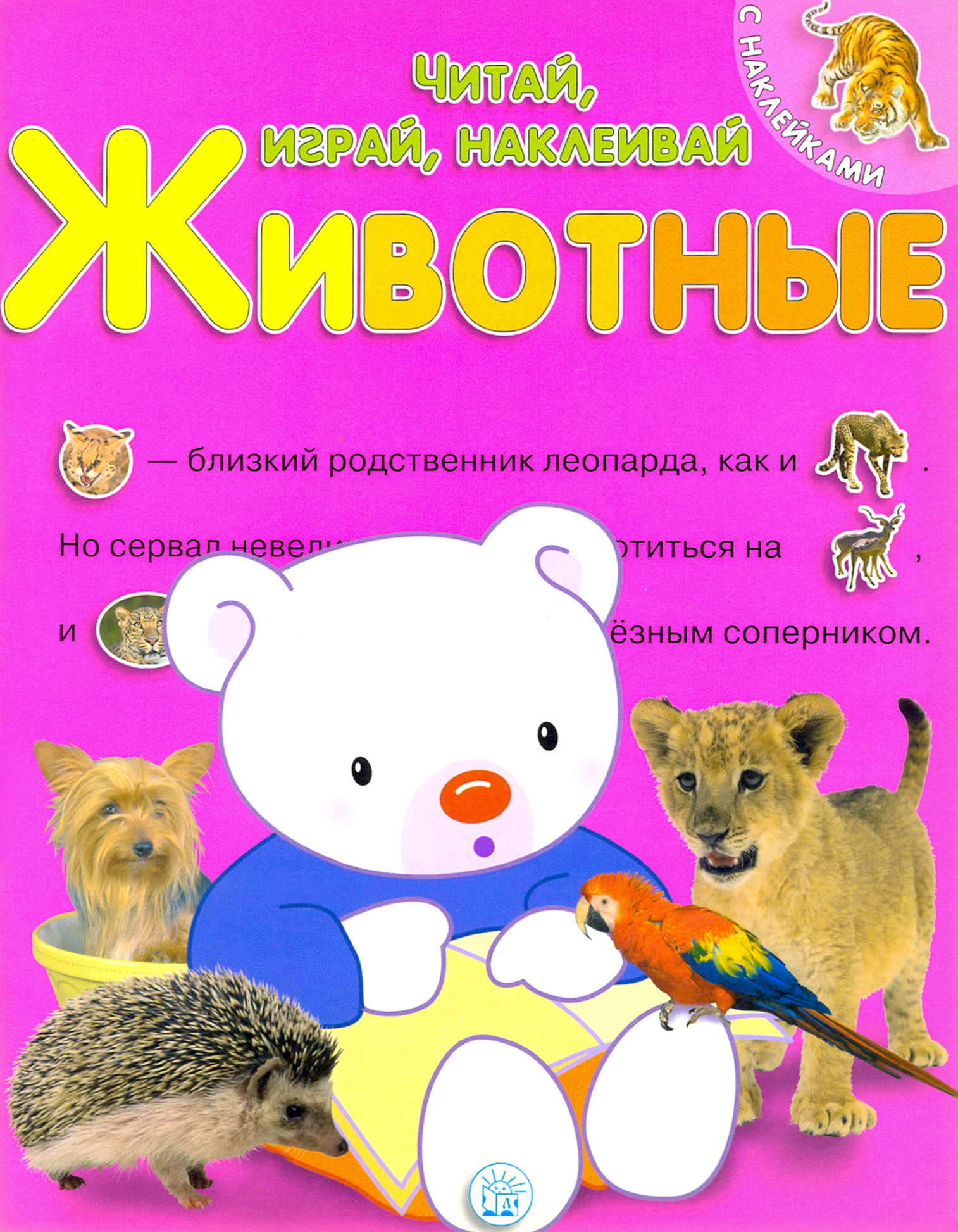Книга Лабиринт Читай играй наклеивай Животные Розовая - фото 1