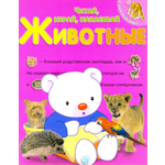 Книга Лабиринт Читай играй наклеивай Животные Розовая
