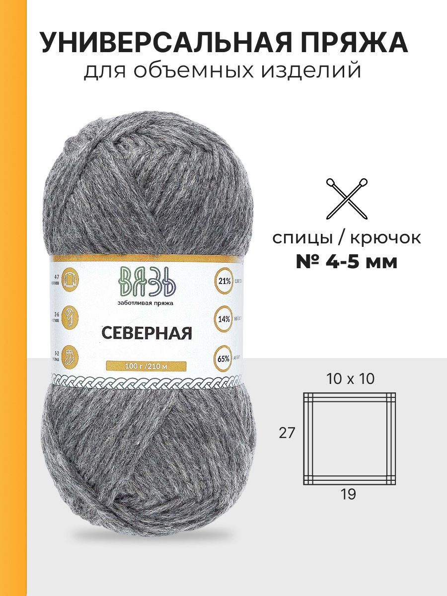 Пряжа ВЯЗЬ для вязания Северная универсальная 100 гр 210 м 3 мотка 07 серый - фото 3