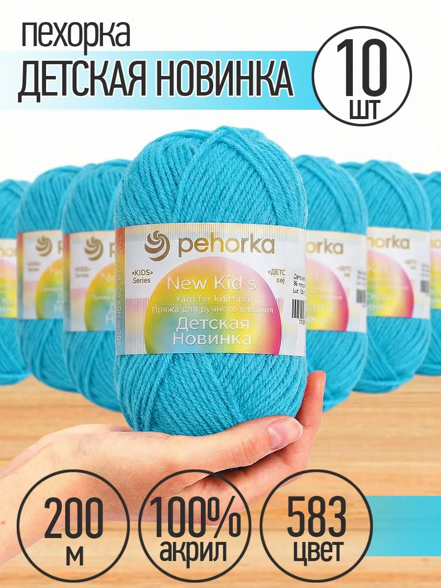 Пряжа для вязания Пехорка бирюзовая детская 10 штук 50г 200м - фото 1