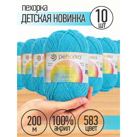 Пряжа для вязания Пехорка бирюзовая детская 10 штук 50г 200м