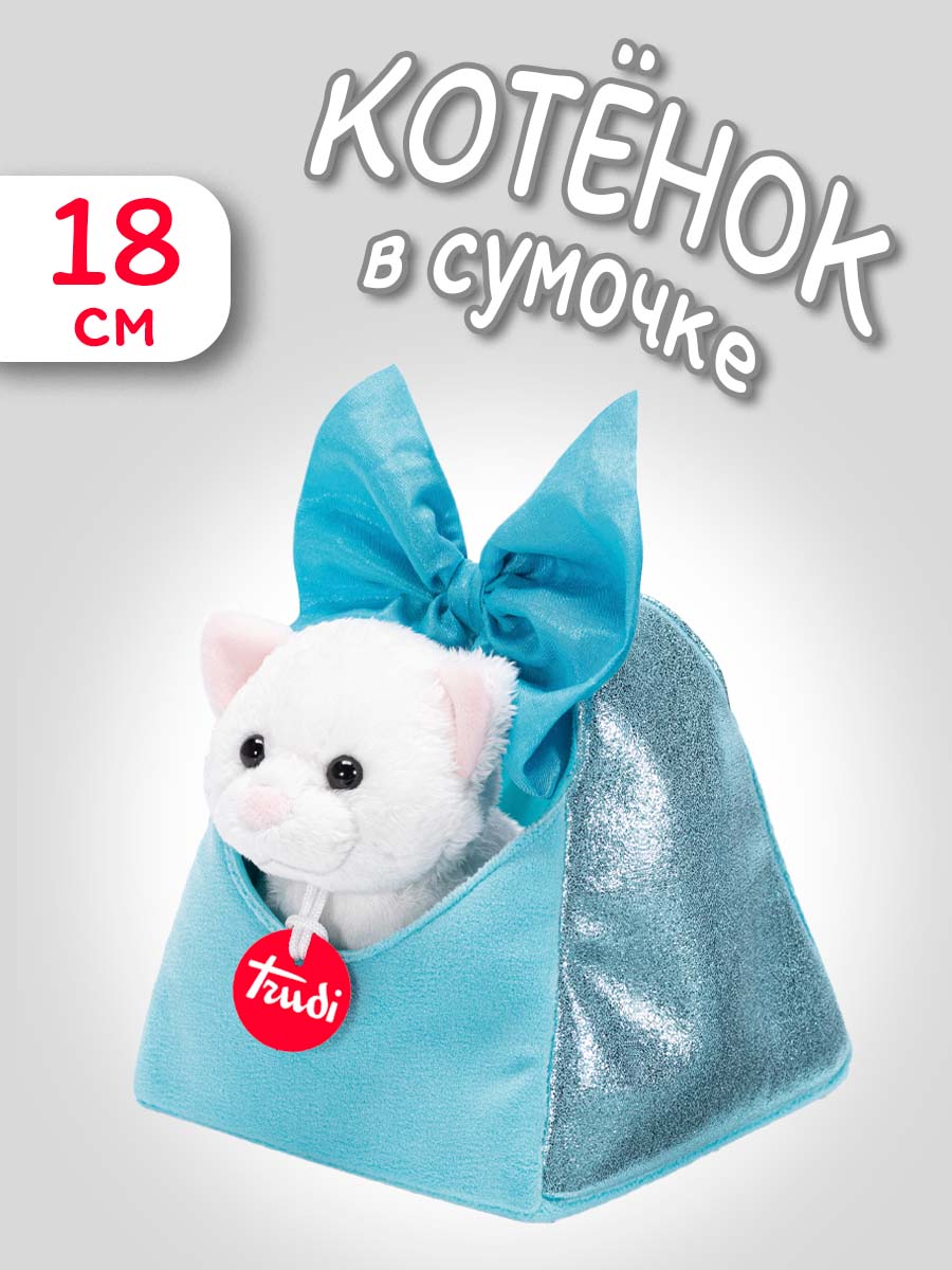 Мягкая игрушка Trudi Котёнок в сумочке 18 см - фото 1