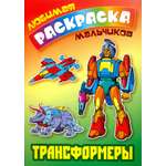 Книга Книжный дом Трансформеры